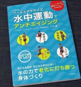 ★美品即納★八木式プールエクササイズ｜水中ウォーキング トレーニング 教本 美容 健康 腰痛改善 転倒予防 アンチエイジング ダイエット#