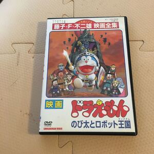 映画 ドラえもん のび太とロボット王国 DVD 東宝