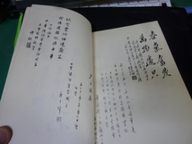 中華詩詞特集　：中華詩詞学会成立大会祝辞　美品_画像6