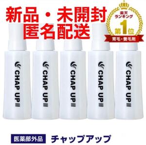 チャップアップ CHAP UP 育毛ローション5本セット
