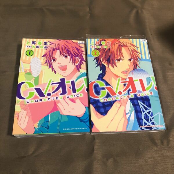 送料無料　CV.オレ！　CHARACTER VOICE　１巻～２巻　全巻セット　上野春生/松岡禎章丞　初版　レンタル落ち　ZZ