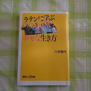 ラテンに学ぶ幸せな生き方