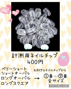 計測用ネイルチップ サンプルチップ