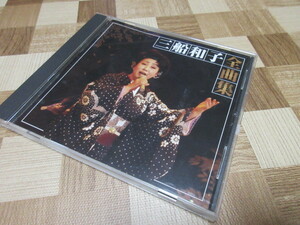CD 三船和子 全曲集 デビュー45周年(2010年時)を記念したアルバム