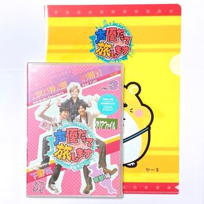 声優だって旅します VOL.3 梶裕貴・下野紘・森久保祥太郎/京都編 DVD