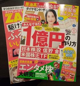 (0-927)ダイヤモンドZAI　2021年12月号　1億円の作り方＊付録あり