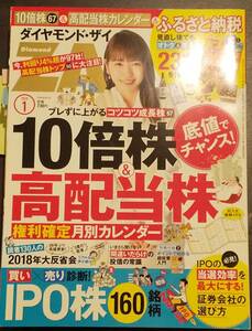 (0-942)ダイヤモンドZAI　2019年1月号 底値の10倍株&高配当株カレンダー&ふるさと納税231自治体 *付録なし