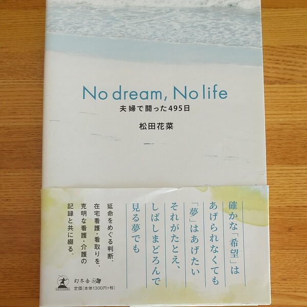 No dreamNo life 夫婦で闘った495日/松田花菜