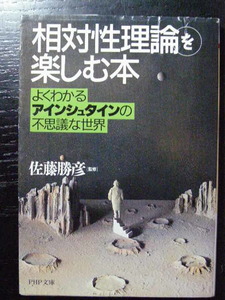 文庫/相対性理論を楽しむ本/よくわかるアインシュタインの不思議な世界/佐藤勝彦