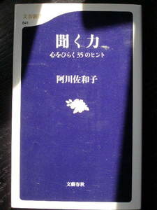 聞く力　心をひらく35のヒント/阿川佐和子