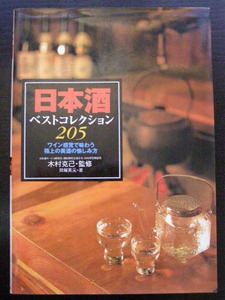 日本酒　ベストコレクション205　ワイン感覚で味わう極上の美酒の愉しみ方/貝塚英元