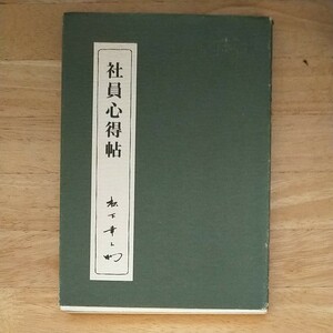 「社員心得帖」松下 幸之助