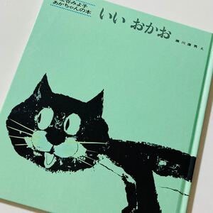 いい おかお 松谷みよ子 あかちゃん絵本 ファーストブック 童心社