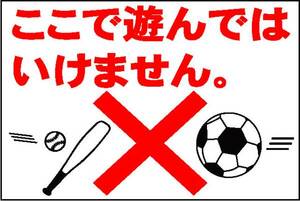 駐車場看板「ここで遊んではいけません」ワンコイン価格！屋外可