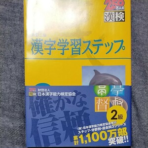 ２級 漢字学習ステップ 改訂二版／日本漢字教育振興会 【編】 ，日本漢字能力検定協会 【監修】