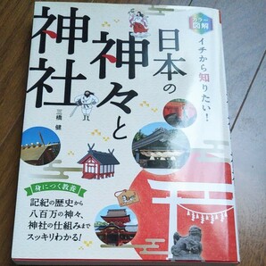 カラー図解 イチから知りたい！ 日本の神々と神社／三橋健 (著者)