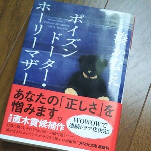 ポイズンドーターホーリーマザー/湊かなえ 光文社文庫