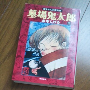 墓場鬼太郎 1 水木しげる