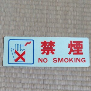 国鉄 禁煙車両ステッカー