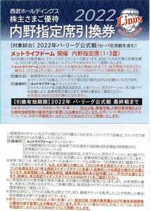 【送料無料】最新★西武ホールディングス 2022年 内野指定席引換券★西武鉄道株主優待券 複数あり
