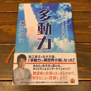 小説多動力 好きなことだけやりきったら、ロケットだって宇宙へ飛ぶはず! /堀江貴文