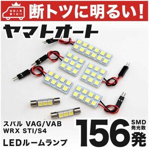 ◆WRX STI VAB スバル 車検対応156発！ LED ルームランプ 7点セット SUBARU 室内灯 内装品 カスタムパーツ 車内灯 ライト アクセサリー