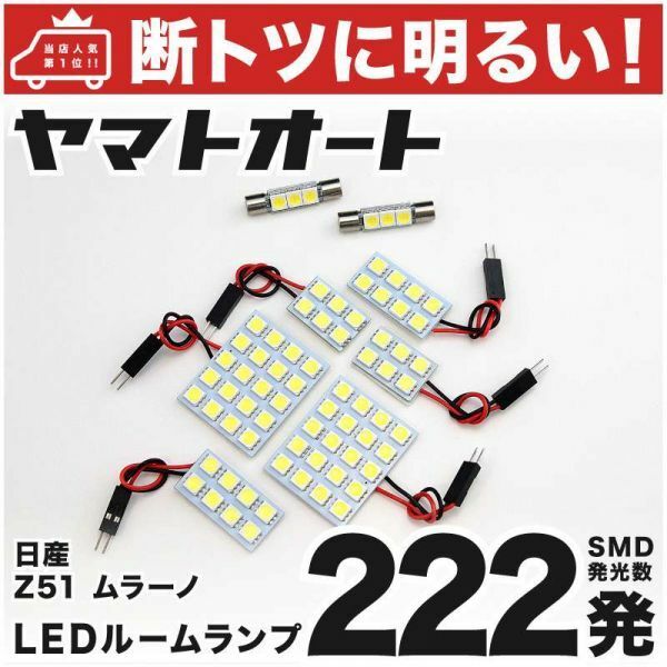 222発！ Z51系 ムラーノ LED ルームランプ 8点セット 室内灯 MURANO 日産 ニッサン NISSAN 車内灯 室内灯 ライト 電球 アクセサリー GRANDE