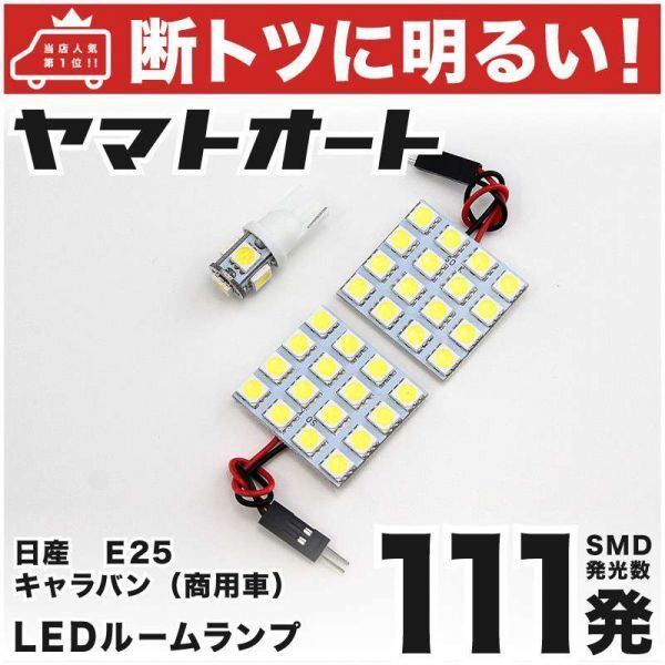 111発! E25 キャラバン商用車 LED ルームランプ 3点セット CARAVAN 日産 NISSAN ニッサン 車内灯 室内灯 ライト GRANDE アクセサリー