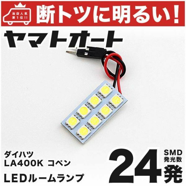 ◆コペン エクスプレイ LA400K ダイハツ 車検対応 24発！COPEN LED ルームランプ 1点 ライト アクセサリー 室内灯