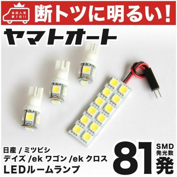 【断トツ81発】 B40系 新型 デイズ LED ルームランプ 4点 送料無料 パーツ カー用品 DAYZ 日産 室内灯 パーツ 車内灯 ライト カー用品