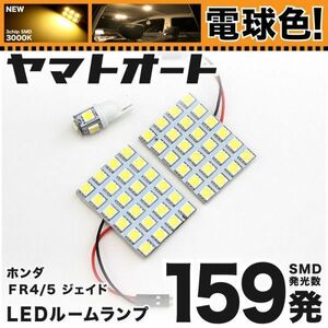 ★電球色159発★ FR4/5 ジェイド LED ルームランプ 3点 暖色 3000K パーツ ライト JADE HONDA 室内灯 内装品 パーツ アクセサリー GRANDE