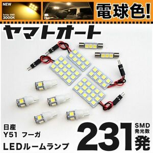 ★電球色231発★ Y51 フーガ LED ルームランプ 11点 暖色 3000K パーツ ライト FUGA 日産 車中泊 内装 室内灯 パーツ GRANDE アクセサリー