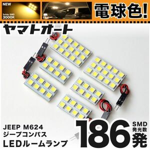 ★電球色186発★ M624 ジープ 新型 コンパス JEEP LED ルームランプ 6点 暖色 3000K パーツ ライト JEEP COMPASS 内装品 パーツ GRANDE