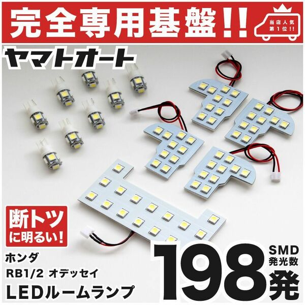 ◆オデッセイ RB1/2 ホンダ【専用形状198発】 LEDルームランプ 13点 パーツ T10 ポジション スモール ナンバー カスタムパーツ