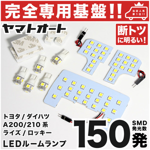 【専用形状 断トツ150発!!】 A200S/A210S 新型 ロッキー 専用 LEDルームランプ 8点 [R1.11～] パーツ 室内灯 rocky GRANDE アクセサリー