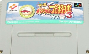 スーパーファミコン カセットのみ　実況パワフルプロ野球3 '97春