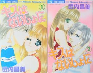 キスはないしょに/キスは内緒に/全巻セット/全2巻セット/フラワーコミックス/武内昌美/21114-0047-S71