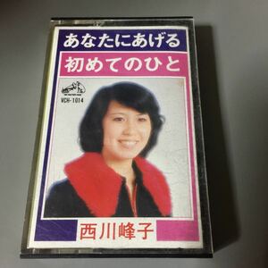 西川峰子 あなたにあげる/初めてのひと 国内盤カセットテープ