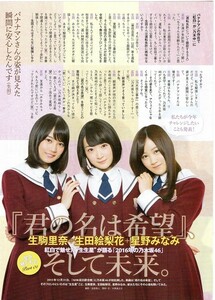 切り抜き 星野みなみ 生駒里奈 生田絵梨花 秋元真夏 堀未央奈 渡辺みり愛 松村沙友理 和田まあや 高山一実 衛藤美彩 北野日奈子 樋口日菜