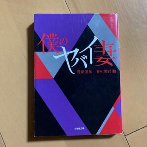 僕のヤバイ妻/黒岩勉/豊田美加