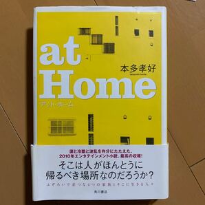 ａｔ Ｈｏｍｅ／本多孝好 【著】