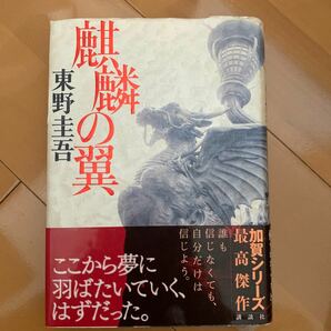 麒麟の翼 加賀恭一郎シリーズ 加賀恭一郎シリーズ／東野圭吾 【著】