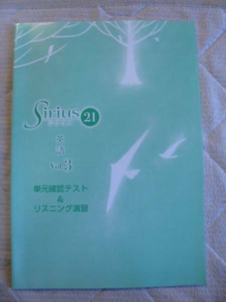 塾教材 中３英語 シリウス21単元確認テスト＋CD有り＋巻末別冊解答付き 未使用品 送料無料！