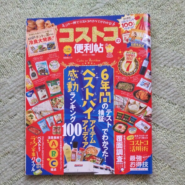 コストコの便利帖 この一冊でコストコのすべてがわかる! 晋遊舎ムック 便利帖シリーズ002/晋遊舎