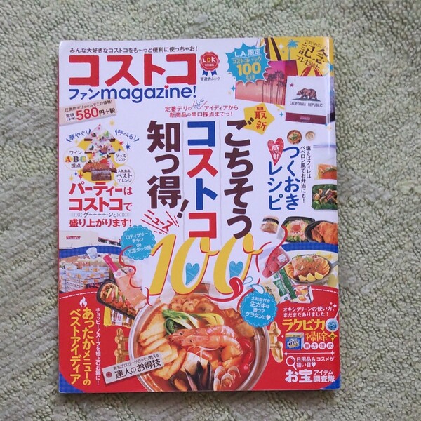 コストコファンmagazine! LDK特別編集 晋遊舎ムック/晋遊舎