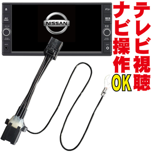 MM312D-W/MM312D-A/HM512D-W/HM512D-A 走行中 TV キャンセラー 日産 販売店 DOP ナビ操作 地図ずれない スイッチ無し フルオ－ト NNC-014