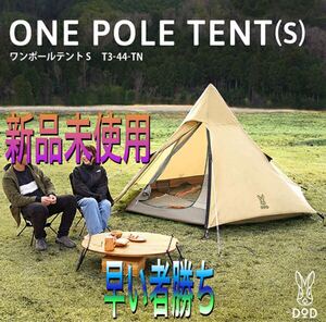 新品未使用!DOD タン ワンポールテント S