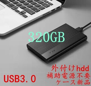 320GB/外付けハードディスク/新品ケース/外付けHDD/USB3.0
