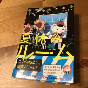 夏休みルーム/はやみねかおる/しきみ