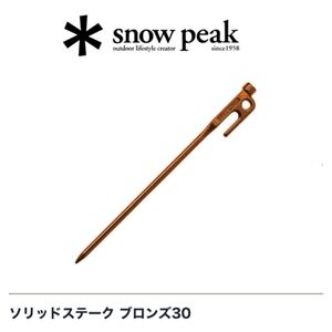 即納●新品☆スノーピーク ソリッドステークブロンズ30PG-150会員限定 非売品アイテム 4本セットsnow peak送料無料